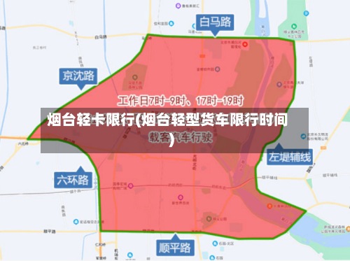 烟台轻卡限行(烟台轻型货车限行时间)-第3张图片