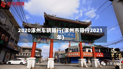2020涿州车辆限行(涿州市限行2021年)