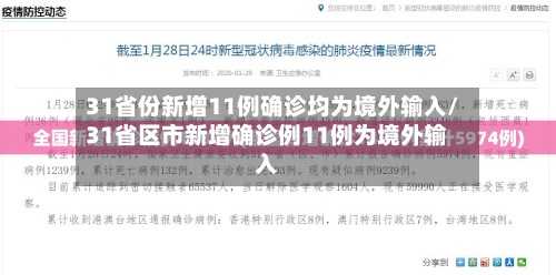 31省份新增11例确诊均为境外输入/31省区市新增确诊例11例为境外输入