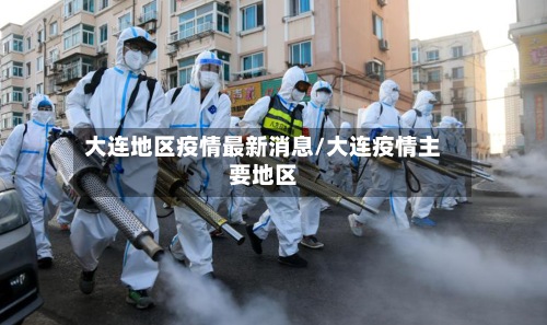 大连地区疫情最新消息/大连疫情主要地区-第2张图片