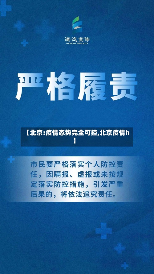 【北京:疫情态势完全可控,北京疫情h】