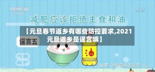 【元旦春节返乡有哪些防控要求,2021元旦返乡是谣言嘛】