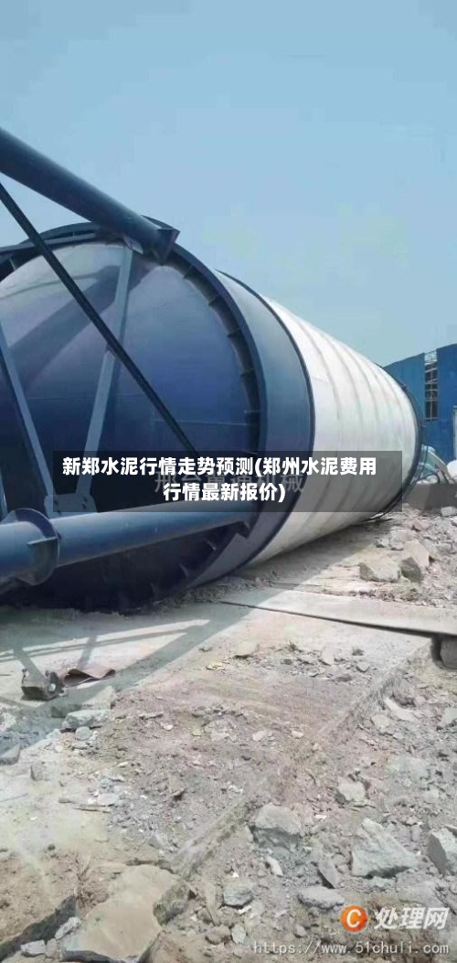 新郑水泥行情走势预测(郑州水泥费用行情最新报价)