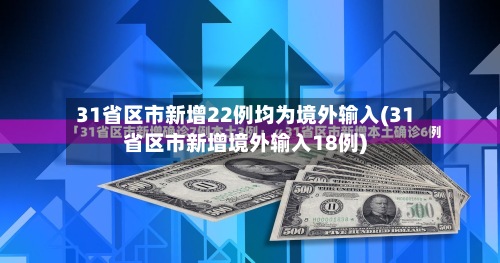 31省区市新增22例均为境外输入(31省区市新增境外输入18例)-第3张图片