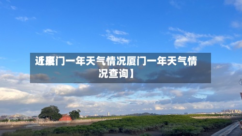 近来【厦门一年天气情况厦门一年天气情况查询】-第2张图片