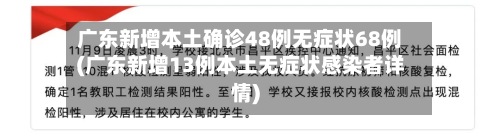 广东新增本土确诊48例无症状68例(广东新增13例本土无症状感染者详情)