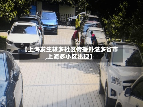 【上海发生较多社区传播外溢多省市,上海多小区出现】