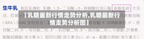 【乳糖最新行情走势分析,乳糖最新行情走势分析图】