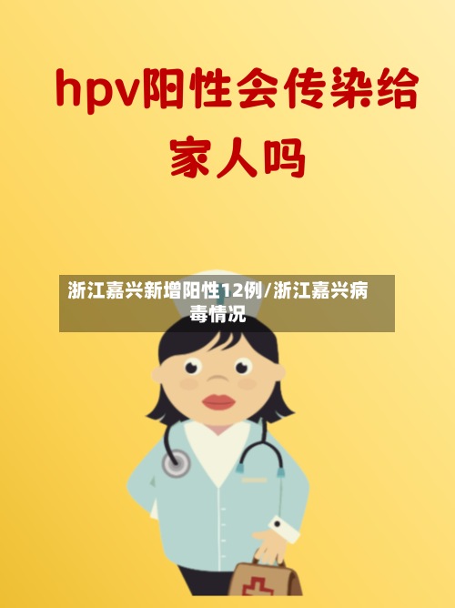 浙江嘉兴新增阳性12例/浙江嘉兴病毒情况-第3张图片