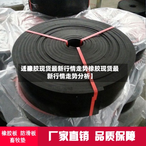 近来【橡胶现货最新行情走势橡胶现货最新行情走势分析】-第2张图片