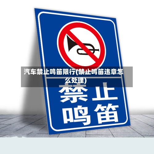 汽车禁止鸣笛限行(禁止鸣笛违章怎么处理)-第2张图片