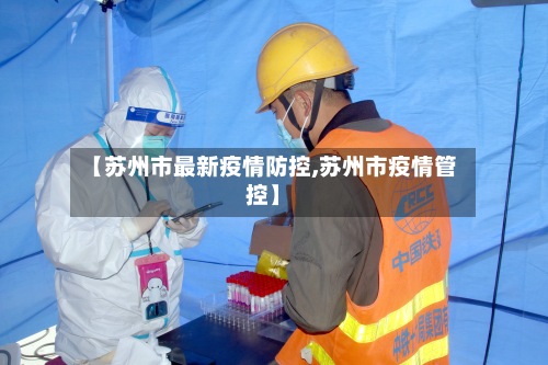 【苏州市最新疫情防控,苏州市疫情管控】