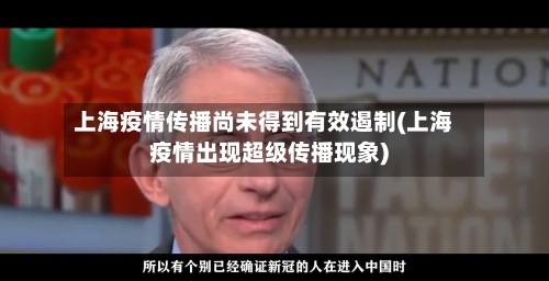 上海疫情传播尚未得到有效遏制(上海疫情出现超级传播现象)-第3张图片