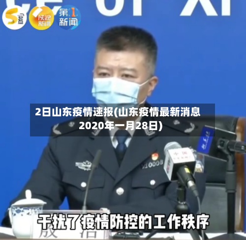2日山东疫情速报(山东疫情最新消息2020年一月28日)-第2张图片