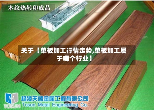 关于【单板加工行情走势,单板加工属于哪个行业】-第2张图片