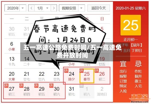 五一高速公路免费时间/五一高速免费开放时间-第3张图片