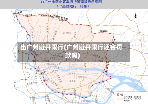 出广州避开限行(广州避开限行还会罚款吗)-第2张图片