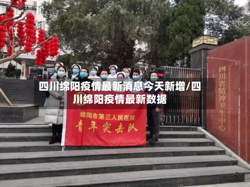 四川绵阳疫情最新消息今天新增/四川绵阳疫情最新数据