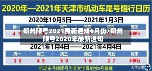 郑州限号2021最新通知6月份/郑州限号2020年最新通知