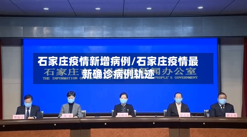 石家庄疫情新增病例/石家庄疫情最新确诊病例轨迹