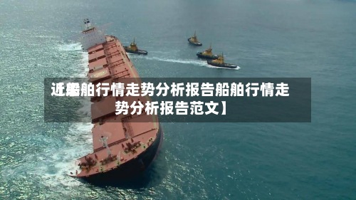 近来【船舶行情走势分析报告船舶行情走势分析报告范文】