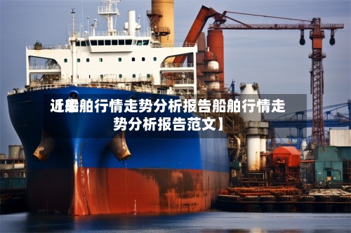 近来【船舶行情走势分析报告船舶行情走势分析报告范文】-第2张图片