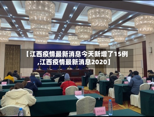 【江西疫情最新消息今天新增了15例,江西疫情最新消息2020】
