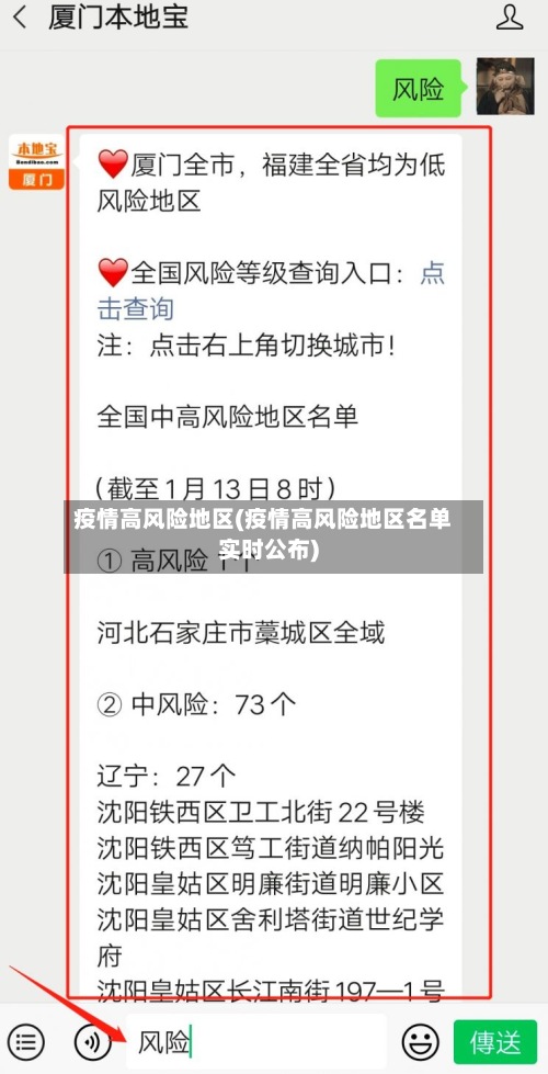 疫情高风险地区(疫情高风险地区名单实时公布)