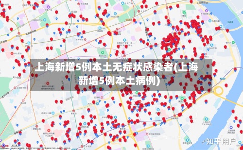 上海新增5例本土无症状感染者(上海新增5例本土病例)-第2张图片