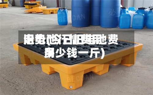 旧电池行情费用走势(今日旧电池费用多少钱一斤)