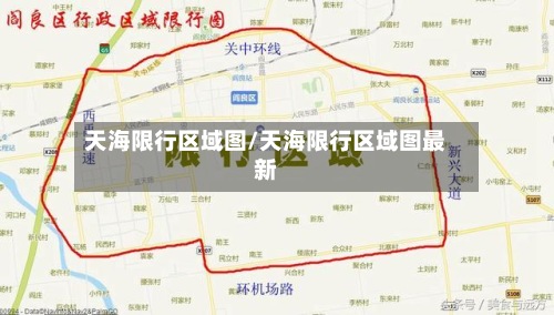 天海限行区域图/天海限行区域图最新-第2张图片