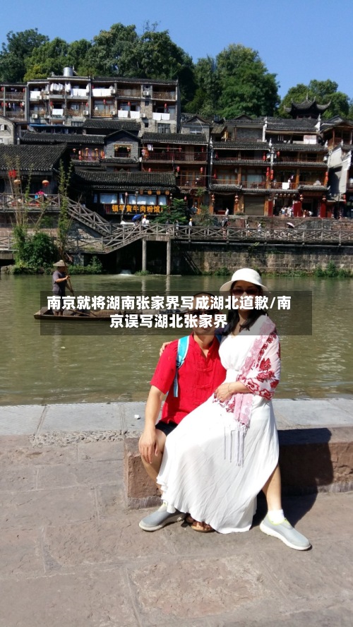 南京就将湖南张家界写成湖北道歉/南京误写湖北张家界-第3张图片