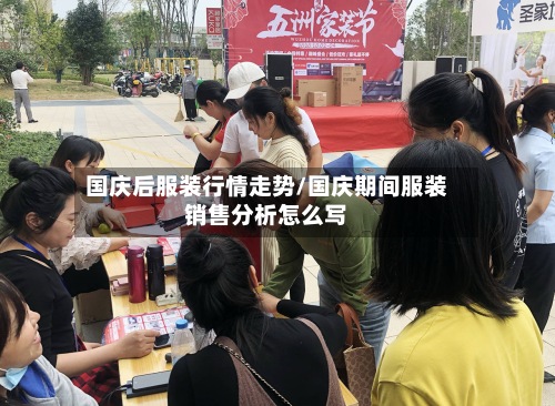 国庆后服装行情走势/国庆期间服装销售分析怎么写