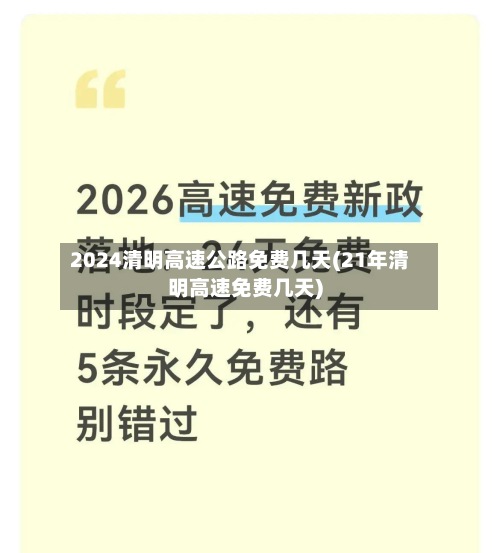 2024清明高速公路免费几天(21年清明高速免费几天)-第2张图片