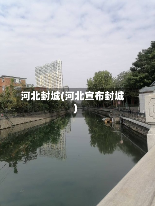河北封城(河北宣布封城)
