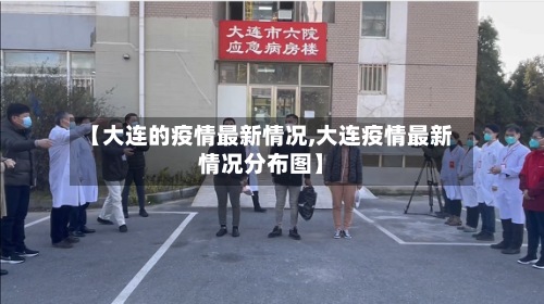 【大连的疫情最新情况,大连疫情最新情况分布图】