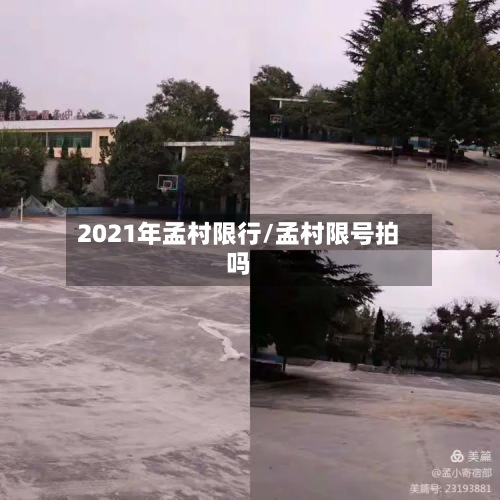 2021年孟村限行/孟村限号拍吗