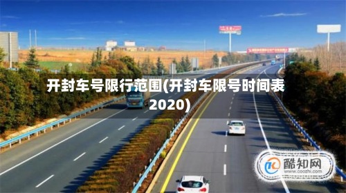 开封车号限行范围(开封车限号时间表2020)-第2张图片