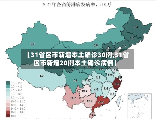 【31省区市新增本土确诊30例,31省区市新增20例本土确诊病例】-第2张图片