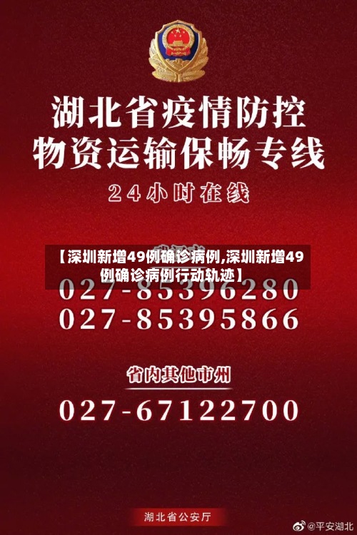 【深圳新增49例确诊病例,深圳新增49例确诊病例行动轨迹】
