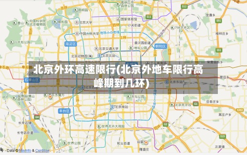 北京外环高速限行(北京外地车限行高峰期到几环)-第2张图片