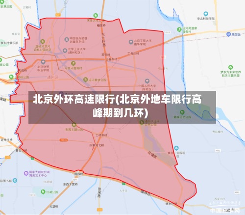 北京外环高速限行(北京外地车限行高峰期到几环)-第3张图片