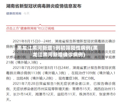 黑龙江黑河新增1例初筛阳性病例(黑龙江黑河新增确诊病例)-第2张图片