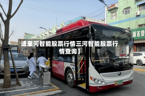 近来【三河智能股票行情三河智能股票行情查询】
