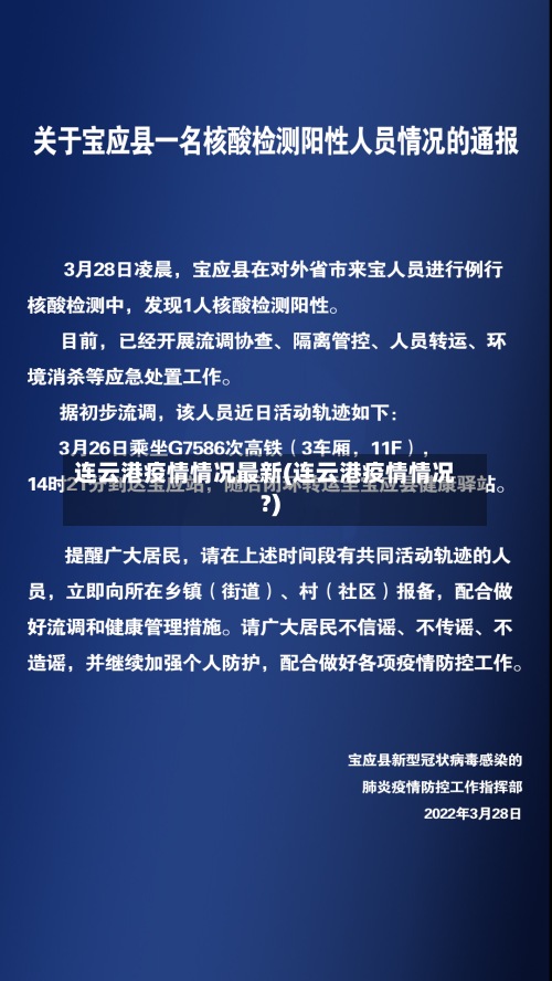 连云港疫情情况最新(连云港疫情情况?)