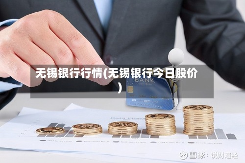 无锡银行行情(无锡银行今日股价)