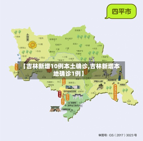 【吉林新增10例本土确诊,吉林新增本地确诊1例】