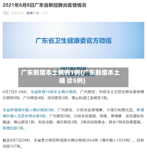 广东新增本土病例1例(广东新增本土确 诊5例)-第2张图片