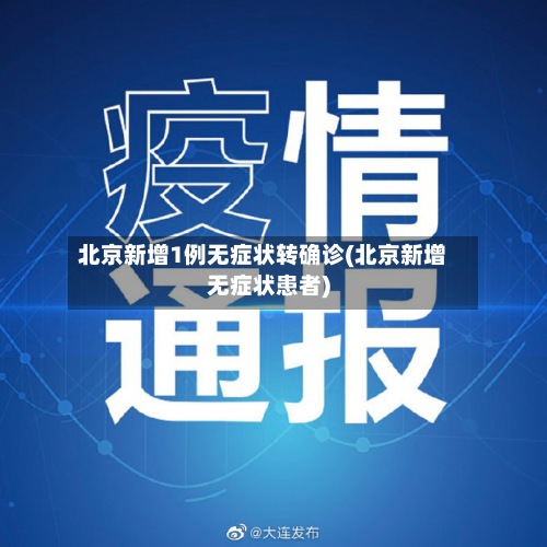 北京新增1例无症状转确诊(北京新增无症状患者)