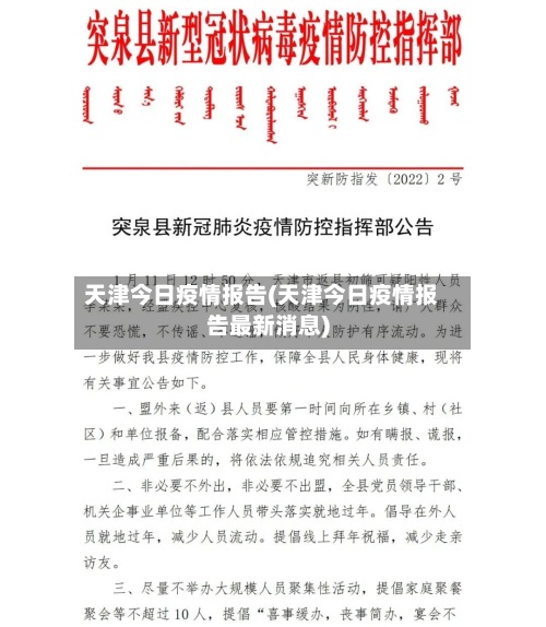 天津今日疫情报告(天津今日疫情报告最新消息)-第3张图片